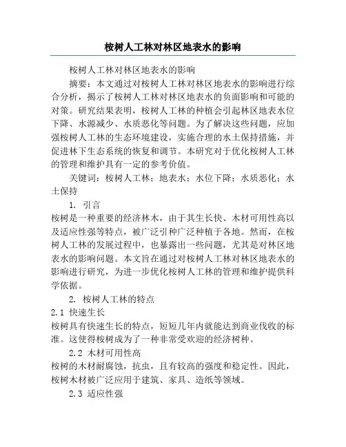 桉树人工林对林区地表水的影响