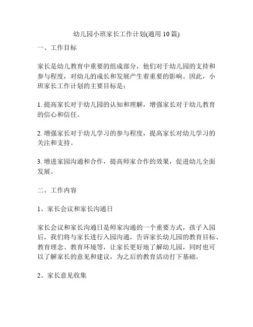 幼儿园小班家长工作计划(通用10篇)