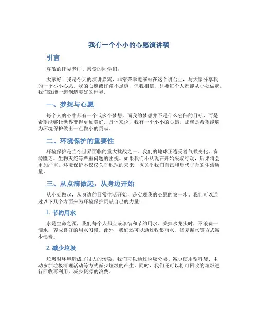 我有一个小小的心愿演讲稿