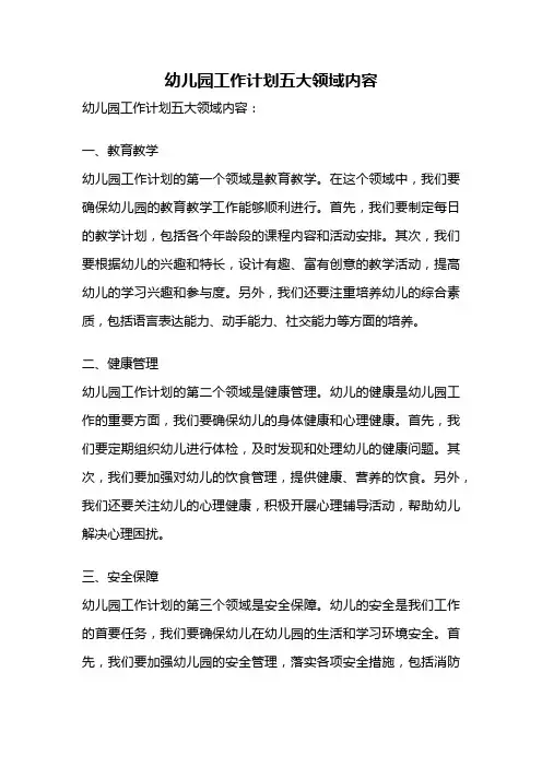 幼儿园工作计划五大领域内容