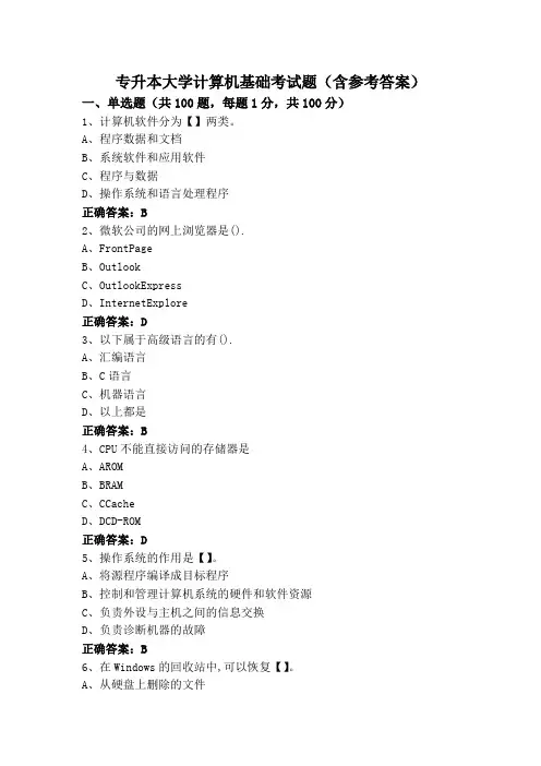 专升本大学计算机基础考试题(含参考答案)