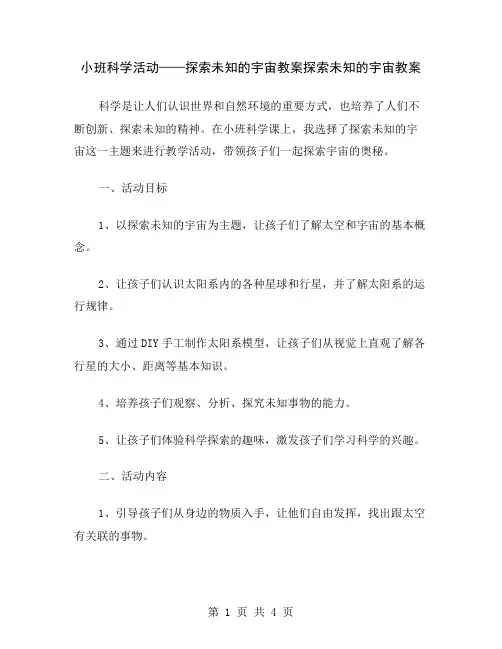 小班科学活动——探索未知的宇宙教案