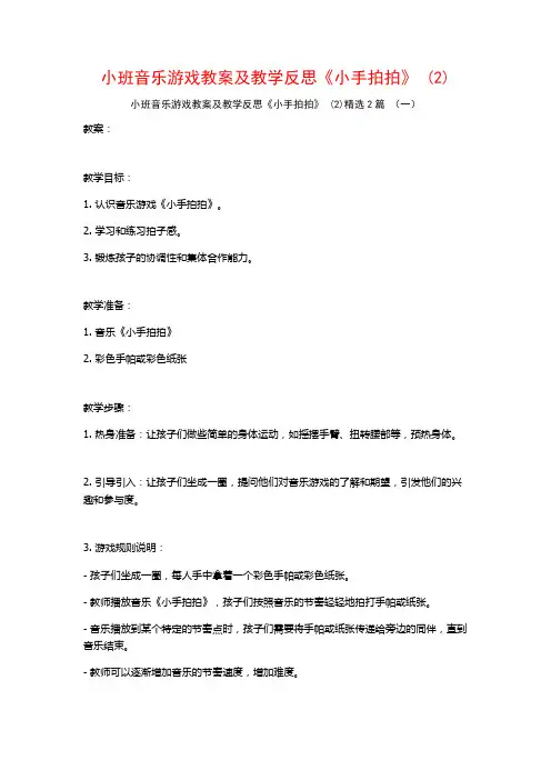 小班音乐游戏教案及教学反思《小手拍拍》2篇2