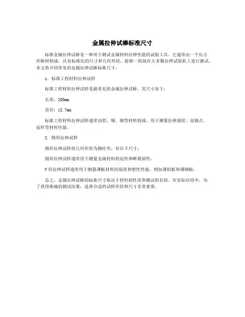 金属拉伸试棒标准尺寸