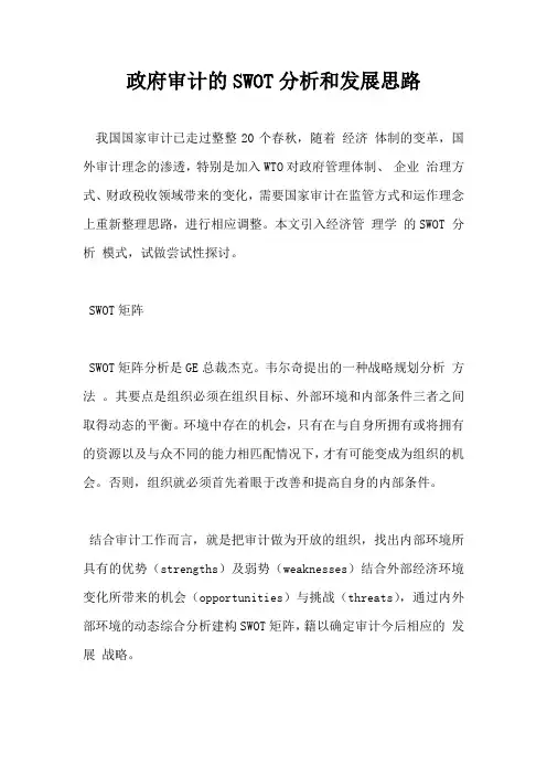 政府审计的SWOT分析和发展思路