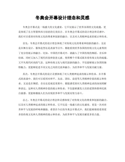 冬奥会开幕设计理念和灵感