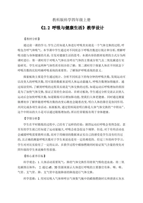 教科版科学四年级上册2.2 呼吸与健康生活 教学设计(公开课教案)