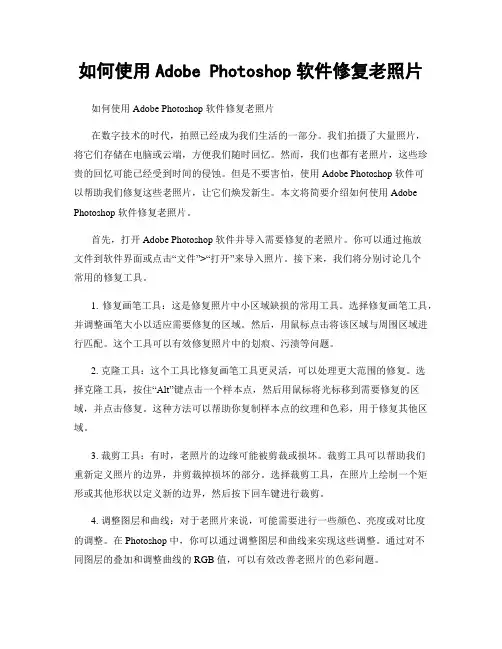 如何使用Adobe Photoshop软件修复老照片