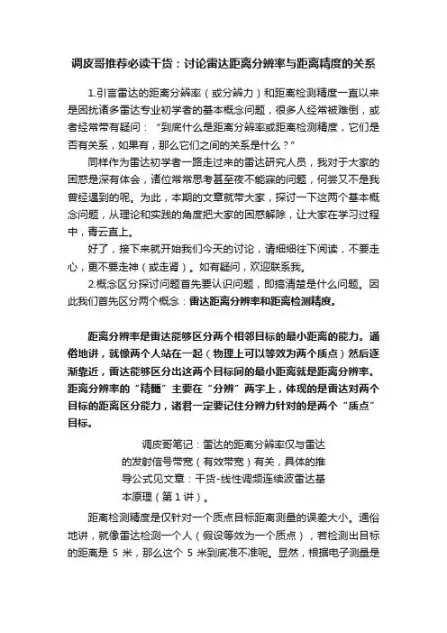 调皮哥推荐必读干货：讨论雷达距离分辨率与距离精度的关系