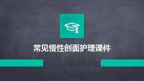 常见慢性创面护理课件
