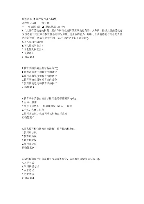 东师-教育法学19春在线作业1答案