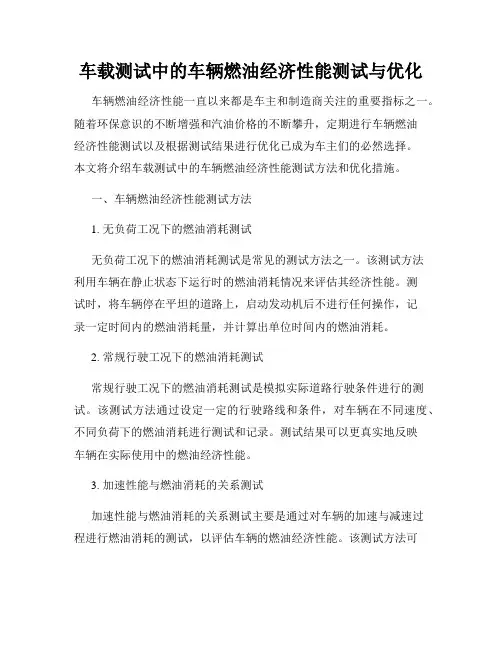 车载测试中的车辆燃油经济性能测试与优化
