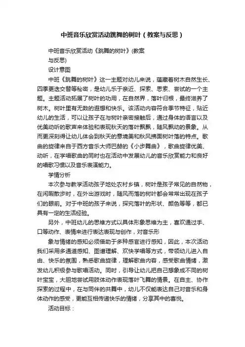 中班音乐欣赏活动跳舞的树叶（教案与反思）