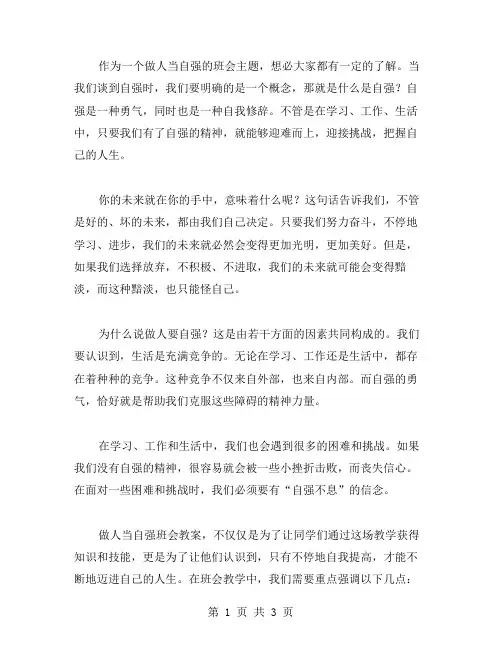 你的未来就在你的手中——做人当自强班会教案