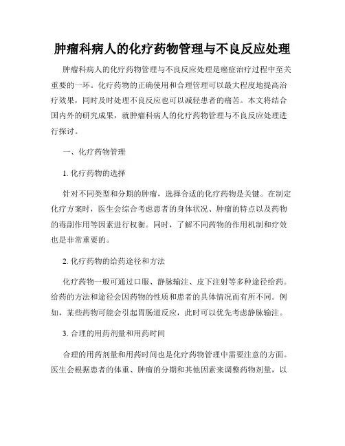肿瘤科病人的化疗药物管理与不良反应处理