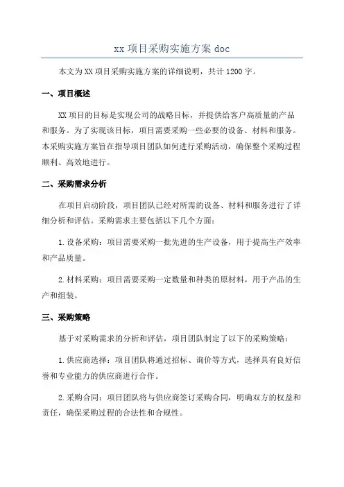 xx项目采购实施方案doc