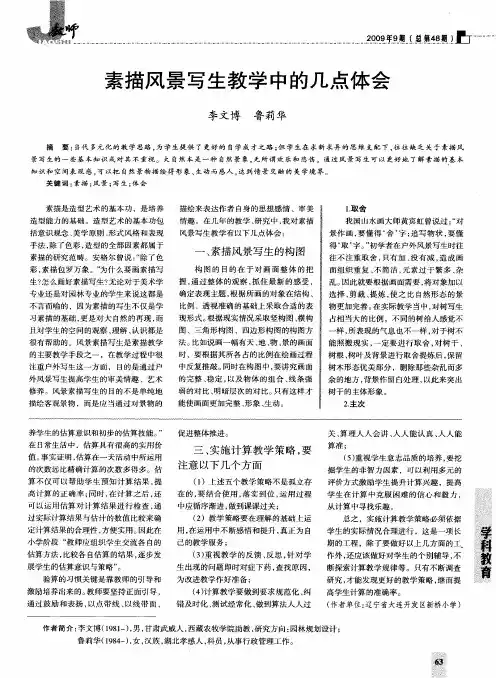 素描风景写生教学中的几点体会
