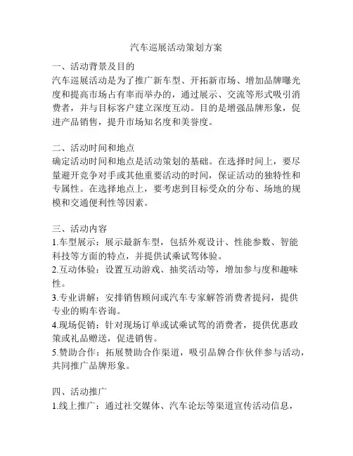 汽车巡展活动策划方案