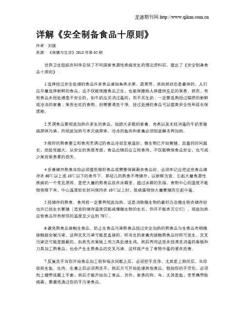 详解《安全制备食品十原则》