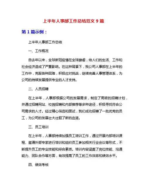 上半年人事部工作总结范文9篇