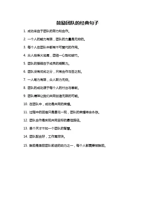鼓励团队的经典句子