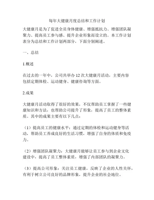 每年大健康月度总结和工作计划