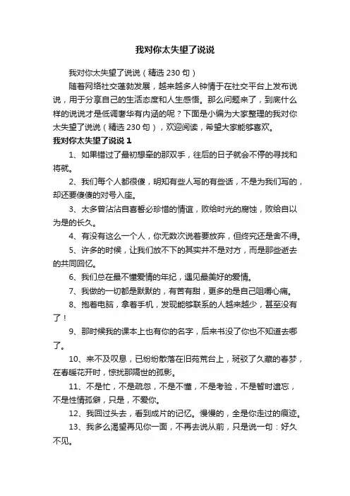 我对你太失望了说说（精选230句）