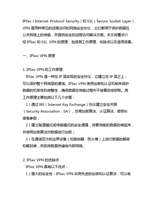 ipsec和ssl vpn原理