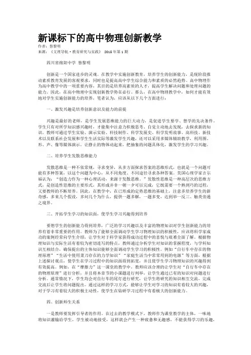 新课标下的高中物理创新教学