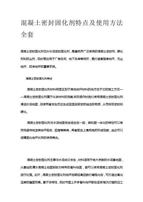 混凝土密封固化剂特点及使用方法全套