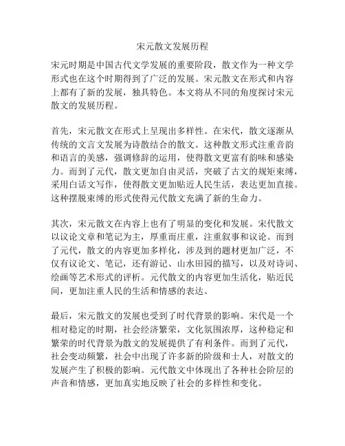 宋元散文发展历程
