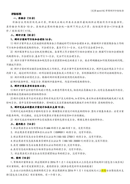 (完整word版)等保测评评标标准