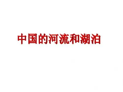 【高中地理】中国的河流和湖泊ppt4