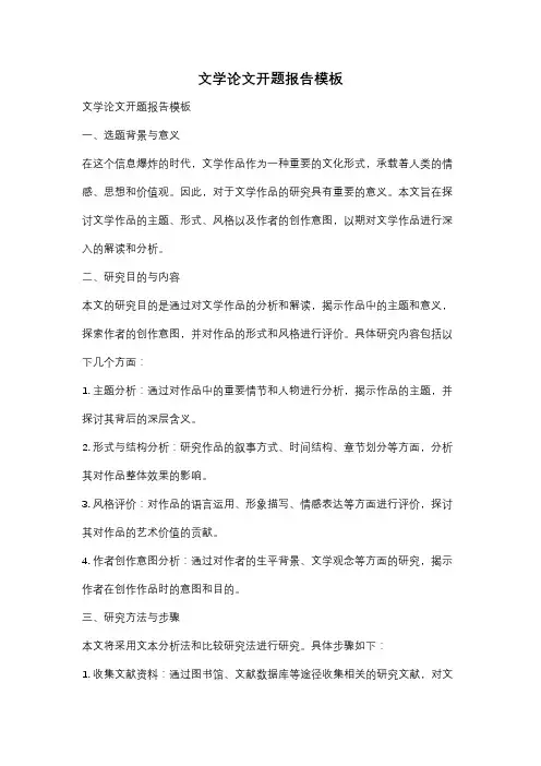 文学论文开题报告模板