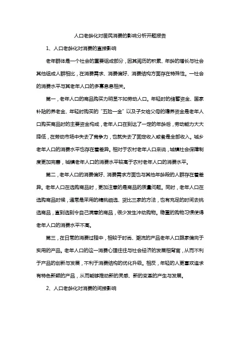 人口老龄化对居民消费的影响分析开题报告