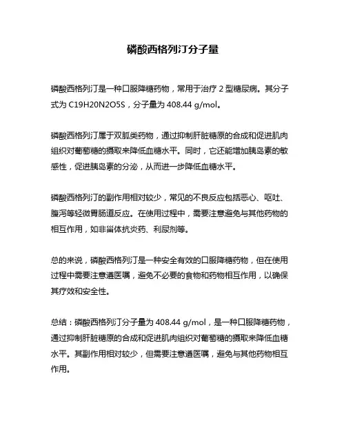 磷酸西格列汀分子量