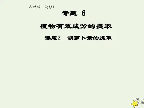 高中生物专题6植物有效成分的提取课题2胡萝卜素的提取(一)课件选修1