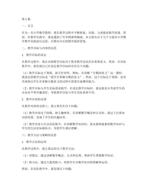 小学数学教学实践反思(3篇)