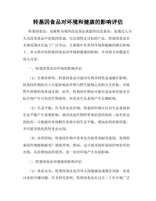 转基因食品对环境和健康的影响评估