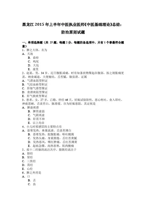 黑龙江2015年上半年中医执业医师《中医基础理论》总结：防治原则试题
