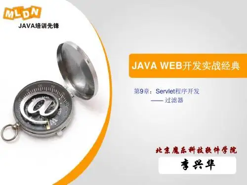 最新精品JAVA WEB开发实战经典P电子教案过滤器