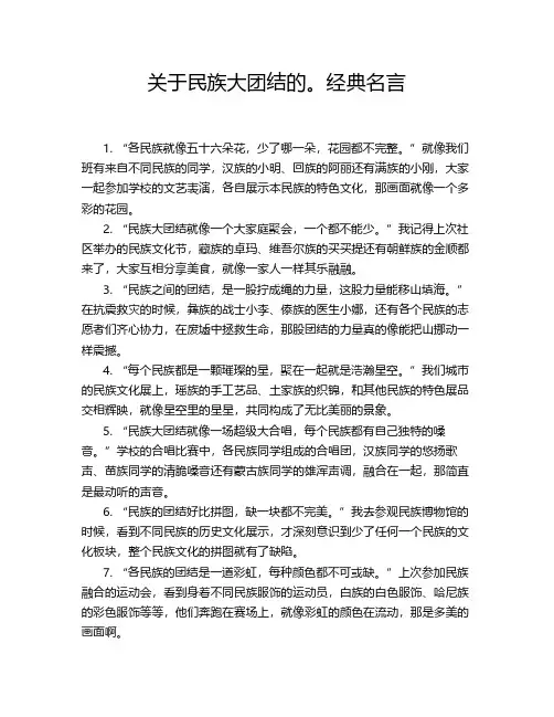 关于民族大团结的。经典名言