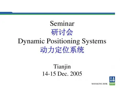 动力定位系统DPS研讨一(DNV培训资料)
