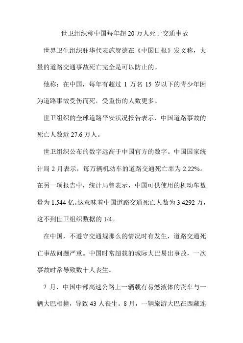 (健康生活知识)世卫组织称中国每年超20万人死于交通事故
