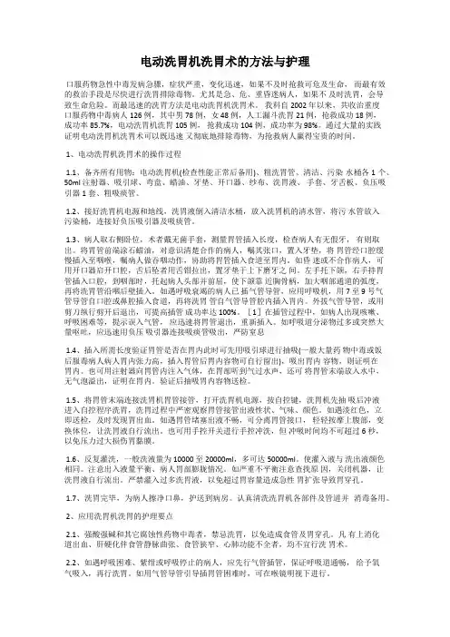 电动洗胃机洗胃术的方法与护理