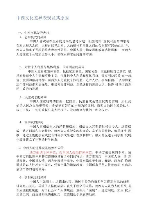 中西文化差异表现及其原因
