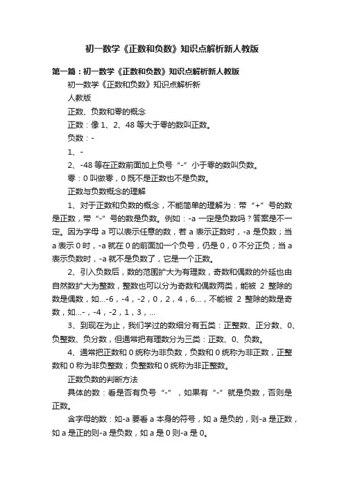 初一数学《正数和负数》知识点解析新人教版