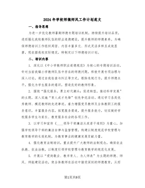 2024年学校师德师风工作计划范文（四篇）