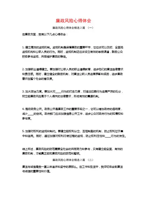 廉政风险心得体会2篇