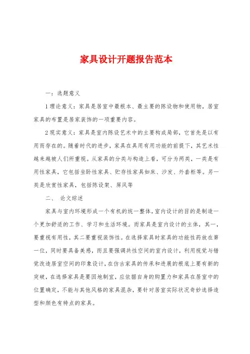 家具设计开题报告范本